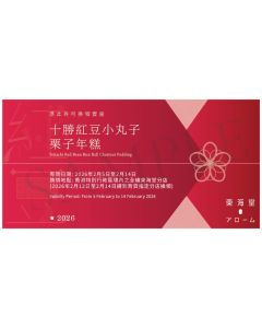 (券)東海堂 十勝紅豆小丸子栗子年糕(約570g)