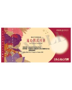 (券)美心MA10 流心四式月餅(迷你8個)