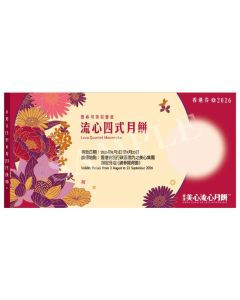 720(券)美心 流心四式月餅(迷你8個)