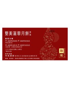 (券)利苑L4 雙黃蓮蓉月餅(4個裝)