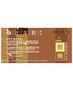 (券) 利苑 椰汁年糕 (950g)