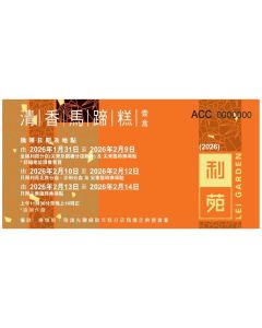 (券) 利苑 清香馬蹄糕 (950g)