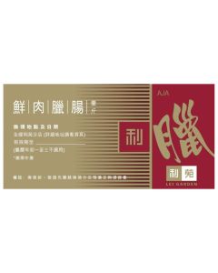 (券) 利苑 鮮肉臘腸 (600g)