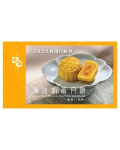 (券)榮華 W6 流沙奶黃月餅迷你8個裝