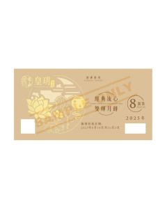 皇玥(券)I2 經典流心雙輝月餅8件裝(經典)