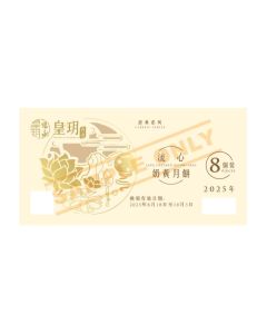 皇玥(券)I3 經典流心奶黃月餅8件裝(經典)