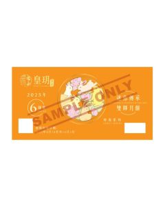 皇玥(券)I6 迷你傳承雙輝月餅6件裝(時尚)