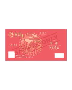 皇玥(券)I10 精選中秋禮盒24件裝(傳承)