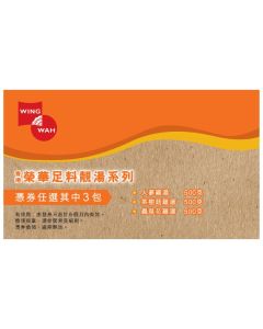 (券)榮華 足料靚湯(雞湯3包)
