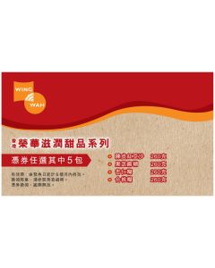 (券)榮華 滋潤甜品(任選5包)