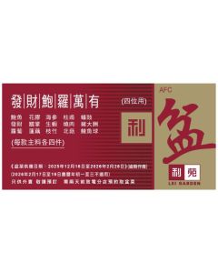 (券) 利苑 發財鮑羅萬有盆菜4位用