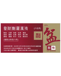 (券) 利苑 發財鮑羅萬有盆菜6位用