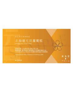 (券)東海堂 北海道元貝蘿蔔糕(約800g)