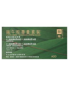 利苑(券) L10 端午粽尊貴套裝