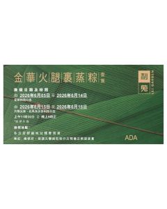 利苑(券)L11 金華火腿裹蒸粽