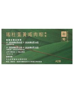 利苑(券) L12 瑤柱蛋黃鹹肉粽