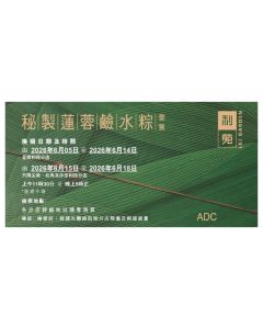 利苑(券) L13 秘製蓮蓉鹼水粽