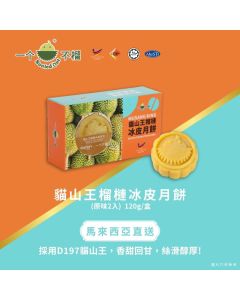 (券)B1貓山王榴槤冰皮月餅(原味)2入 一个不榴
