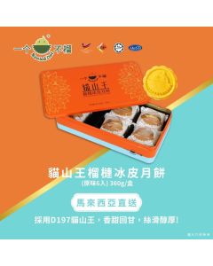(券)B3貓山王榴槤冰皮月餅(原味)6入 一个不榴