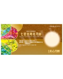 (券)美心MA4 七星伴明月月餅8個裝