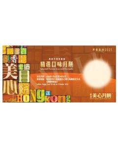 (券)美心MA19 精選口味月餅 6個裝