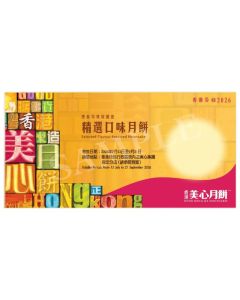 719(券)美心 精選口味月餅 6個裝