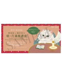 (券)東海堂B0 霜田有沙 喵・月滿屋禮盒 4個裝