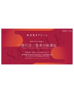 (券)東海堂B0 十勝紅豆三重奏月餅禮盒