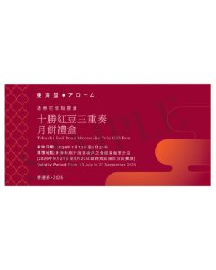 734(券)東海堂 十勝紅豆三重奏月餅禮盒
