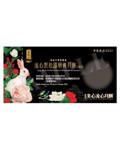 (券)美心MA17 流心黑松露奶黃月餅4個裝 