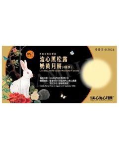 723(券)美心 流心黑松露奶黃月餅4個裝 