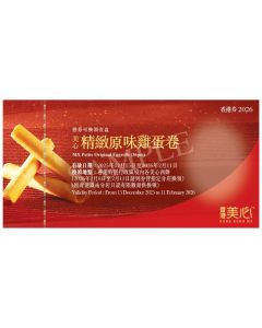 (券)美心 精緻原味雞蛋卷禮盒(36件)