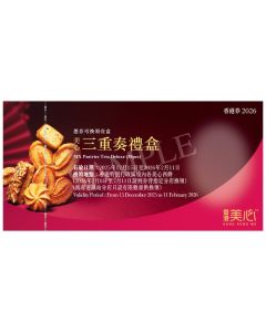 (券)美心 三重奏禮盒 38件裝