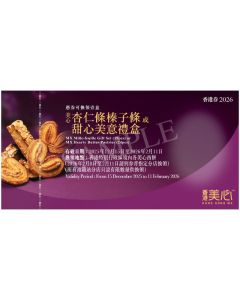 (券)美心 杏仁條/甜心美意禮盒