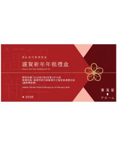 (券)東海堂 謹賀新年年糕禮盒(元貝蘿蔔糕+十勝紅豆栗子年糕每個約570g)