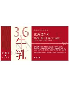 (券)東海堂 北海道3.6牛乳蛋白卷 32條裝