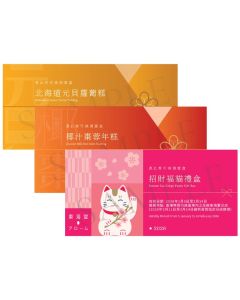 (券)Set C 東海堂蘿蔔糕+椰汁棗蓉年糕+ 招財福貓禮盒