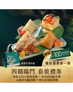 (券)翠亨邨C1(四囍臨門)元貝八寶裹蒸糭+金腿花生鹹肉糭+柑桔糭+珍珠如意糭