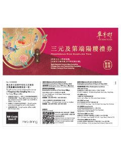 (券)翠亨邨C2(三元及第)元貝八寶裹蒸糭+金腿花生鹹肉糭+黃金柑桔糭