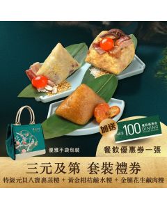 (券)翠亨邨C2(三元及第)元貝八寶裹蒸糭+金腿花生鹹肉糭+黃金柑桔糭