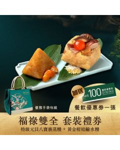 (券)翠亨邨C3(福祿雙全)特級元貝八寶裹蒸糭+黃金柑桔糭