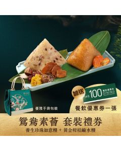 (券)翠亨邨C4(鴛鴦素薈)套裝 養生珍珠如意糭+黃金柑桔糭