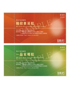 美心(劵)Set B 精緻裹蒸粽+一品家鄉粽各1張