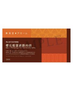東海堂(劵)T04 櫻花蝦蛋黃豚肉粽一隻