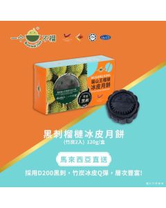 (券)B2黑刺榴槤冰皮月餅(竹炭)2入 一个不榴 