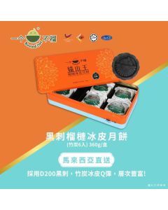 (券)B5黑刺榴槤冰皮月餅(竹炭)6入 一个不榴