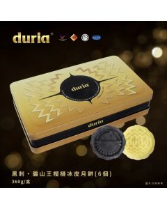 (券)B4黑刺榴槤冰皮月餅 (竹炭黑刺&原味貓山王 )6入 一个不榴 