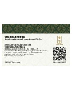 (券)S13 香宮至尊御品果仁禮盒(九款果仁及乾果)