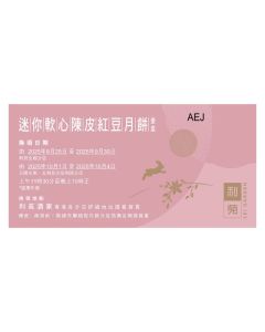 (券)利苑L7 迷你軟心陳皮紅豆月餅 8個裝