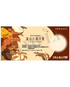 (券)美心MA13 六滙月餅6個裝